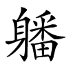 𨊄汉字