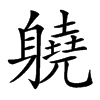 𨊅汉字