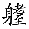 𨊆汉字