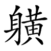 𨊇汉字