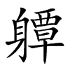 𨊈汉字