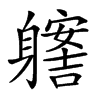 𨊊汉字