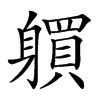 𨊋汉字