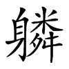 𨊌汉字