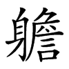 𨊍汉字