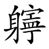 𨊎汉字