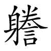 𨊏汉字