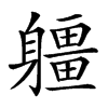 𨊑汉字