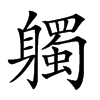 𨊒汉字