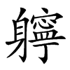 𨊓汉字