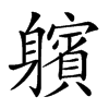 𨊕汉字