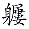 𨊖汉字