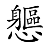 𨊘汉字