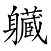 𨊙汉字