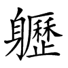 𨊛汉字