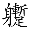 𨊝汉字