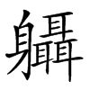 𨊞汉字