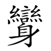 𨊟汉字