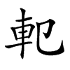 𨊠汉字