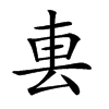 𨊢汉字