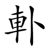 𨊣汉字