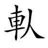 𨊤汉字