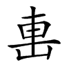 𨊥汉字