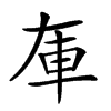 𨊦汉字