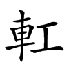 𨊧汉字