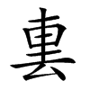 𨊪汉字