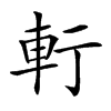 𨊫汉字