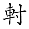 𨊭汉字