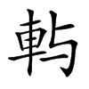 𨊮汉字