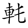 𨊯汉字