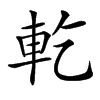 𨊰汉字