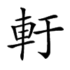 𨊱汉字