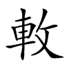 𨊴汉字