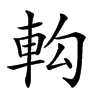 𨊵汉字