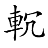 𨊶汉字