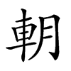 𨊸汉字