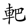 𨊹汉字