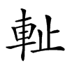 𨊺汉字