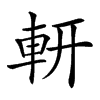 𨊻汉字