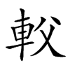 𨊽汉字