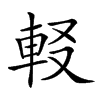 𨊿汉字