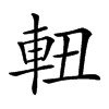 𨋀汉字