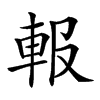 𨋁汉字