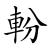 𨋂汉字