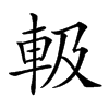 𨋃汉字