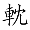 𨋄汉字